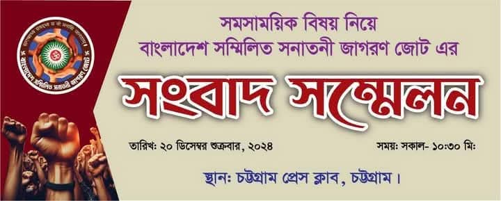 nchak1008's tweet photo. বিনামূল্যে নয়, ৫ হাজার টাকা দিয়ে আজ "বাংলাদেশ সম্মিলিত সনাতনী জাগরণ জোট " চট্রগ্রাম প্রেসক্লাবে সংবাদ সম্মেলনের জন্য হল ভাড়া করেছিল, ওই সংবাদ সম্মেলনও বাতিল করে দেওয়া হয়েছে।। 
#savebangladeshihindus
#freechinmoykrishnaprabhu https://t.co/AaHfF7pr90
