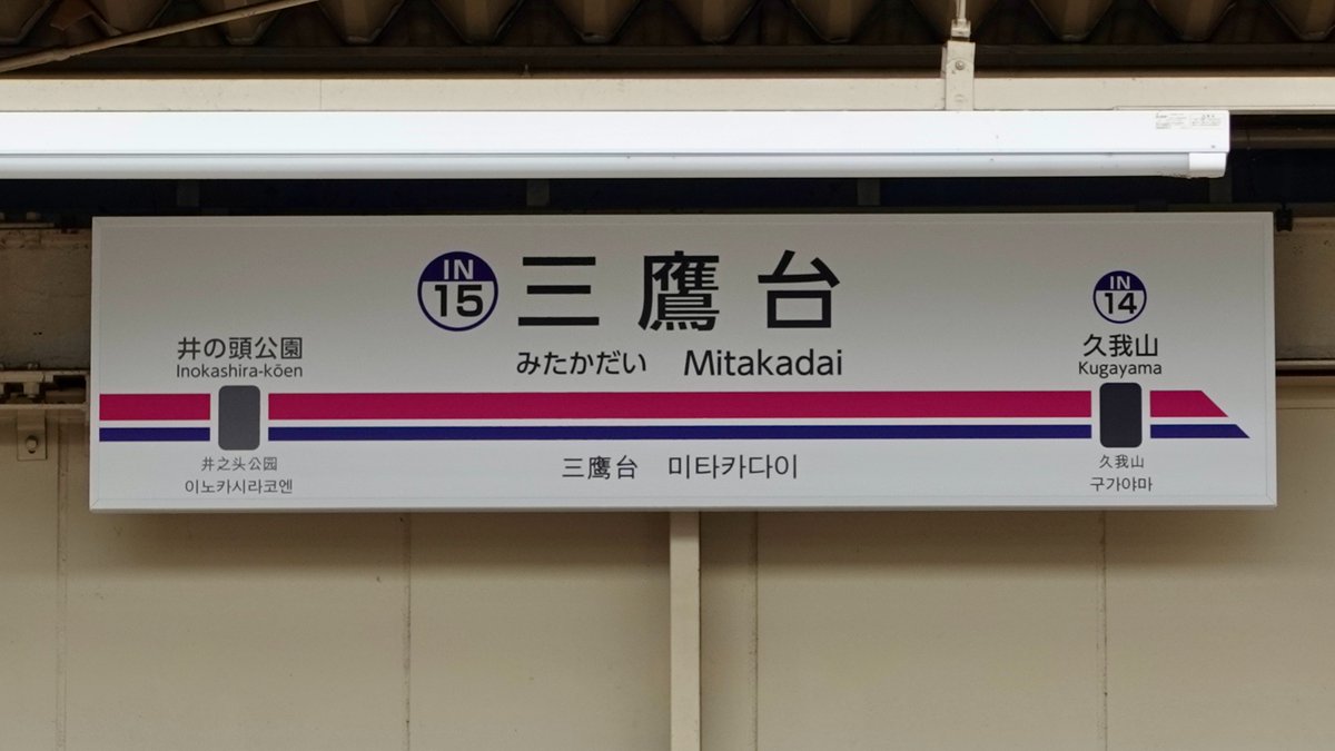 take_48_0002's tweet photo. 今日は、京王井の頭線・「Merry Christmas INOKASHIRA」HMを撮影してきました。なお、井の頭線は富士見ヶ丘駅安全確認で数分遅延してました。
京王井の頭線各停・渋谷行き(326列車)
@京王井の頭線・三鷹台駅(IN-15)
#1779F
#京王井の頭線
#Merry Christmas INOKASHIRA https://t.co/xpaLXVobsX