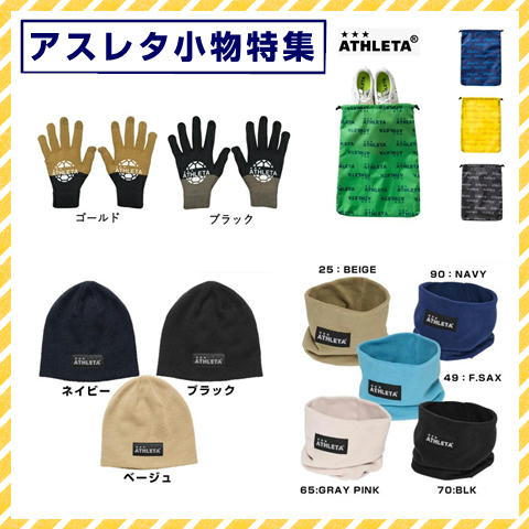 players_spk's tweet photo. 🎽✨【アスレタ小物特集！】✨🎽
サッカー好き必見！アスレタの機能性とスタイリッシュなデザインが光る小物アイテム特集！⚽
✅ タフな素材で長持ち
✅ 使い勝手抜群のデザイン
✅ スポーツでも日常でも大活躍

ぜひチェックしてみてください！👇
https://t.co/93IWf2Rloq
#アスレタ #サッカー https://t.co/0tn4m1Me0C