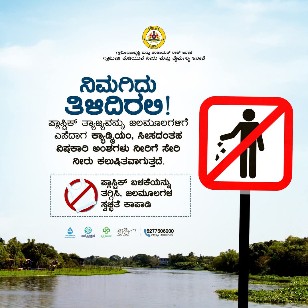 ZP_Yadgir's tweet image. ಜಲಮೂಲ ಸೇರುವ ಪ್ಲಾಸ್ಟಿಕ್ ತ್ಯಾಜ್ಯದಿಂದ ಕ್ಯಾಡ್ಮಿಯಂ, ಸೀಸದಂತಹ ವಿಷಕಾರಿ ಅಂಶಗಳು ನೀರನ್ನು ಸೇರಿ ಕಲುಷಿತಗೊಳಿಸುತ್ತದೆ. ಈ ನೀರು ಸೇವಿಸುವುದು ಜಲಜರಗಳು ಸೇರಿದಂತೆ ಇಡೀ ಜೀವಸಂಕುಲಕೆ ಅಪಾಯಕಾರಿ. 
ಪ್ಲಾಸ್ಟಿಕ್ ತ್ಯಾಜ್ಯವನ್ನು ಜಲಮೂಲಗಳಿಗೆ ಎಸೆಯದಿರಿ, ನೀರಿನ ಮೂಲಗಳ ಸ್ವಚ್ಛತೆ ಕಾಪಾಡಿ

#bansingleuseplastic #preventwaterpolution