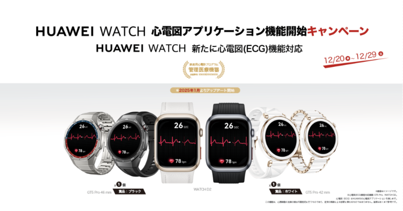 HUAWEI_Japan_PR's tweet photo. 🎉#HUAWEIWATCH  #心電図アプリケーション 機能開始 #キャンペーン🎉

📅期間：12/20（金）～12/29（日）
① 本アカウントをフォロー
② この投稿をリポスト
この2⃣ステップで参加完了!

現在本機能を搭載した製品は、#HUAWEIWATCHGT5Pro と　#HUAWEIWATCHD2 です！今後、搭載製品が増加予定！