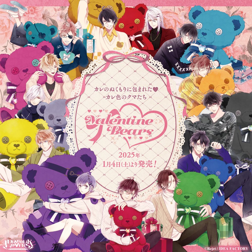 【2025年1月4日(土)発売】
カレのぬくもりに包まれた❤カレ色のクマたち
新規描き下ろし『DIABOLIK LOVERS Valentine Bears』
Rejet shop & 公式通販サイトSKiT Dolceにてグッズ発売決定🧸🎀
詳細⇒https://t.co/Uer8HQn372
#rejetshop #skitdolce
#dialover #ディアラヴァ