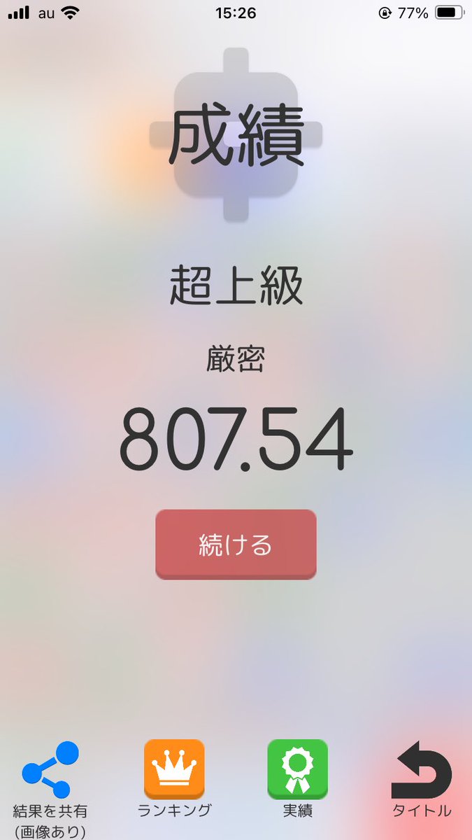 こっちも密かに目標だった1000秒切り達成…！ﾏｲﾝｽｲｰﾊﾟﾃﾞｽ。