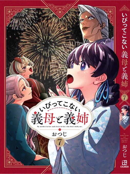 『いびってこない義母と義姉』最新⑦巻が来週12/25(水)発売です!
描き下ろし3本モリモリ描きました!!書店特典と合わせてご覧くださいませ!
予約➡https://t.co/m0HJQMCUp1 