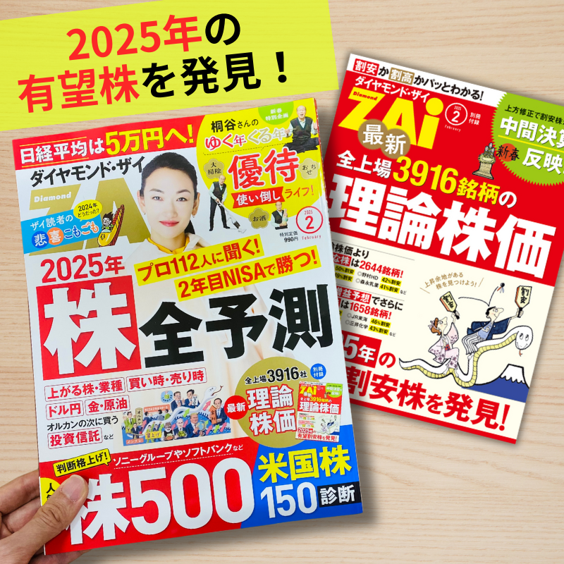 2025年の有望割安株を発見！別冊付録『理論株価』は全上場3916銘柄を