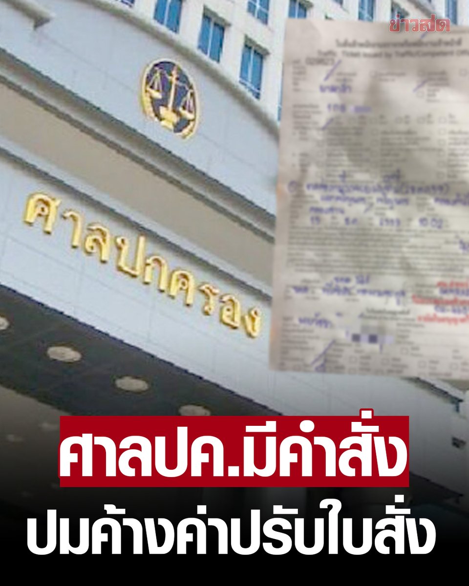 KhaosodOnline's tweet photo. ศาลปกครองกลางมีคำพิพากษา คดีค้างค่าปรับใบสั่งจราจร 

สั่งกรมการขนส่งทางบกให้ต่อภาษีประจำปีได้ และต้องได้ป้ายหรือเครื่องหมายแสดงการเสียภาษี 

ชี้ข้อตกลงที่ทำกับสำนักงานตำรวจแห่งชาติ ไม่เป็นไปตามหลักเกณฑ์และวิธีการของพระราชบัญญัติการจราจรทางบก https://t.co/LdHM5NL3Qd