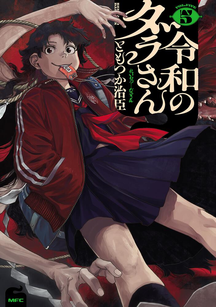 本】TSUTAYA限定特典✨／ 12月23日(月)頃発売 『#令和のダラさん 5巻