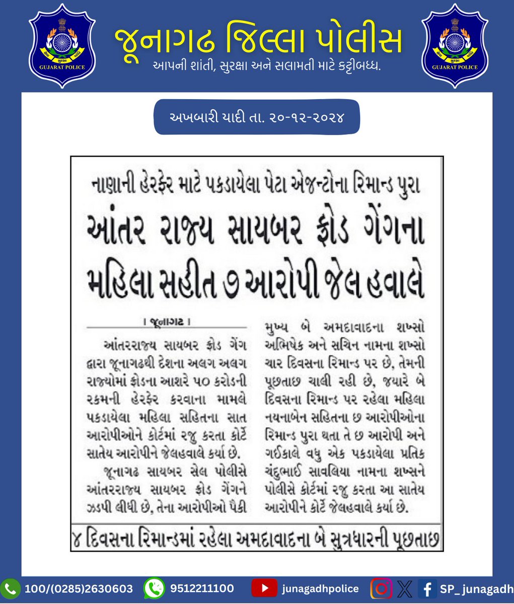 SP_Junagadh's tweet photo. જૂનાગઢ પોલીસ દ્વારા કરેલ કામગીરીની અખબારી યાદી.

@sanghaviharsh
@dgpgujarat
@GujaratPolice
@IGP_JND_Range

#gujaratpolice 
#junagadhpolice 
#Police https://t.co/ngfjBPhvmw