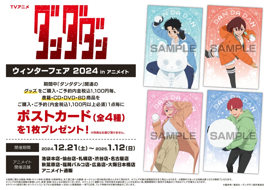 animateinfo's tweet photo. TVアニメ『ダンダダン』ウィンターフェア 2024 in アニメイト✨
明日12/21（土）から開催！
期間中、対象商品をご購入・ご予約で【ポストカード(全4種)】を1枚プレゼント！
詳細はこちら♪→ https://t.co/BJzraC57JH
#ダンダダン https://t.co/IQvfvYCwF1