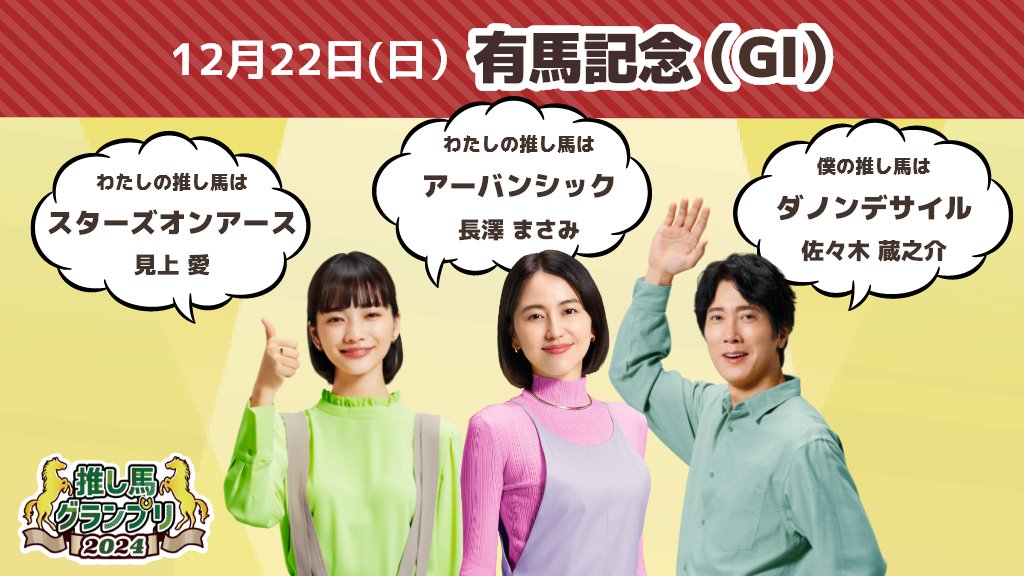 JRA ウェルカムチャンス　アイドルホース　佐々木蔵之介　長澤まさみ m38394020453_1.jpg?1719664709