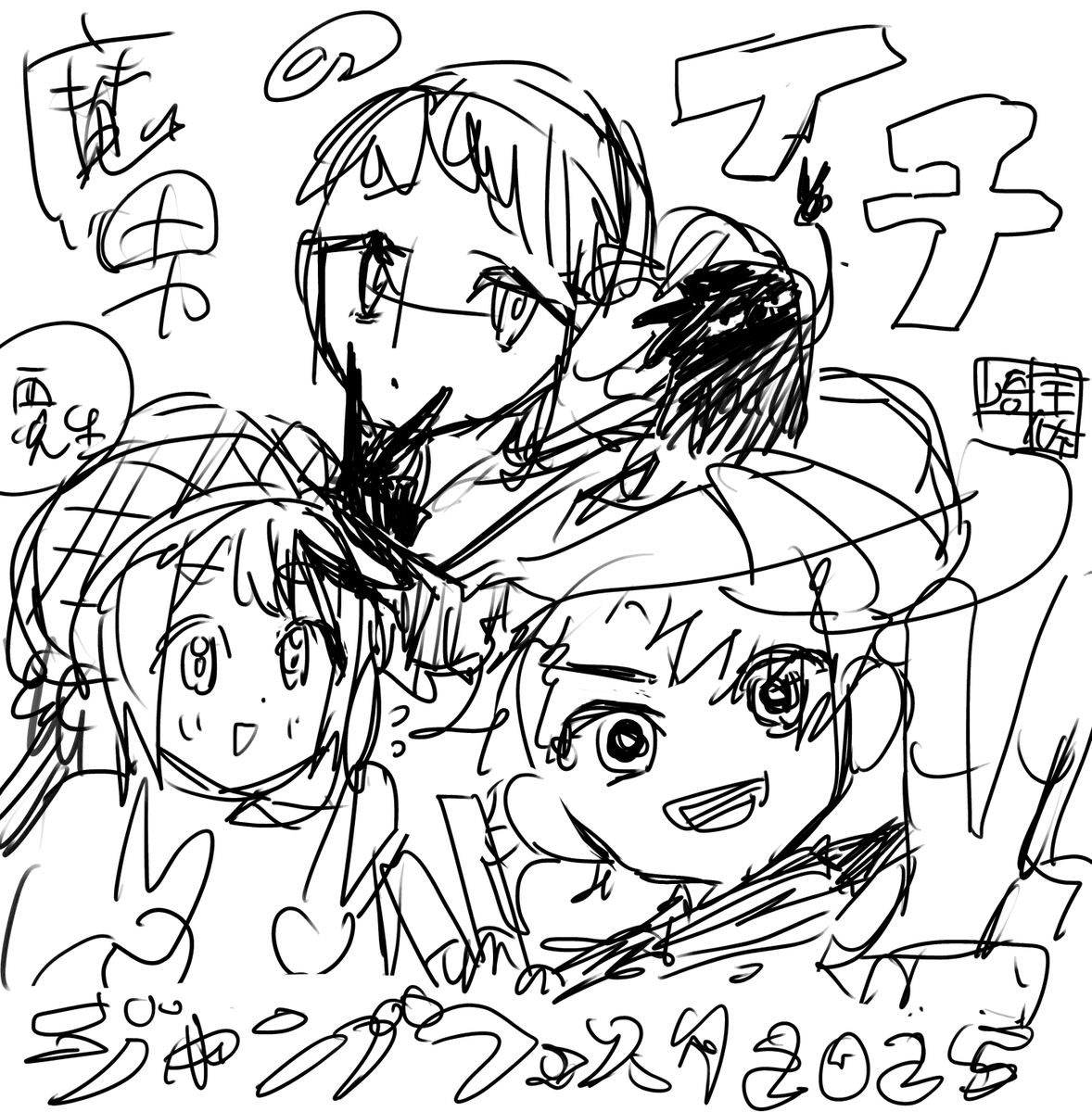 🎊••┈┈┈••🖼️••┈┈┈••🎉 『魔男のイチ』 ジャンプフェスタ展示