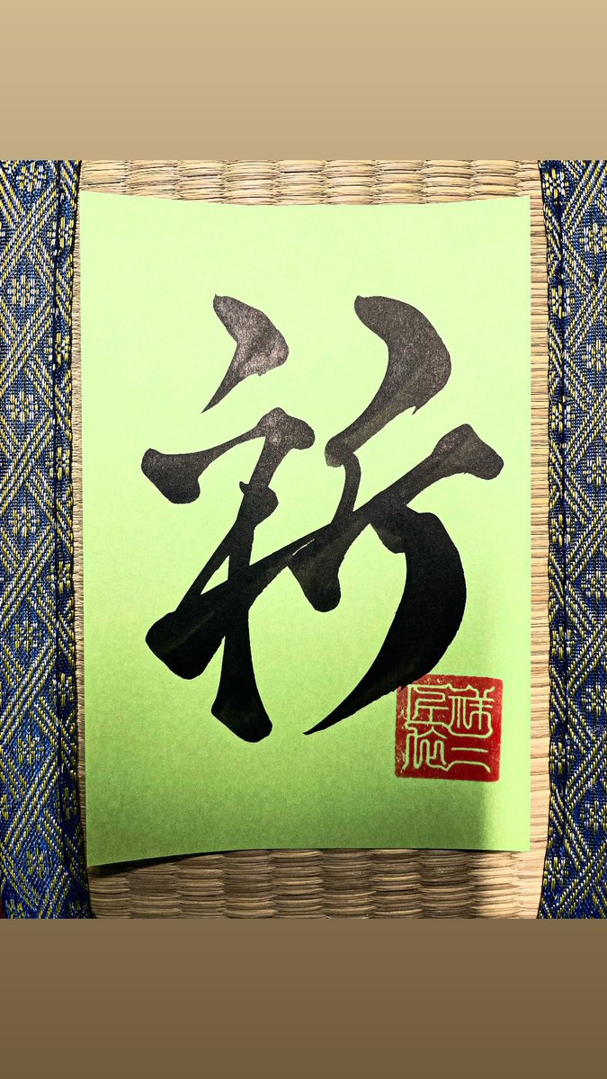 aranami2japan's tweet image. ＝＝＝＝＝＝＝＝＝＝
Kanji: 祈
Hiragana:  いのる
Katakana: イノル
Romaji:  inoru
meaning: pray
＝＝＝＝＝＝＝＝＝＝
#japan #japanese #calligraphy #kanji #日本語 #漢字 #日本 #nihongo #studytwt #langtwt