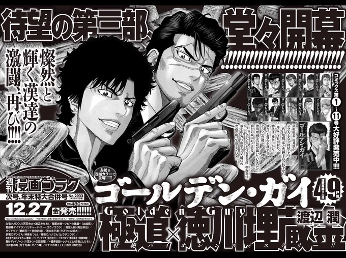 今週の週刊漫画ゴラクに
次号予告出ました!!
『ゴールデン・ガイ』第3部
来週からスタートします‼️
よろしくお願いしますm(_ _)m 