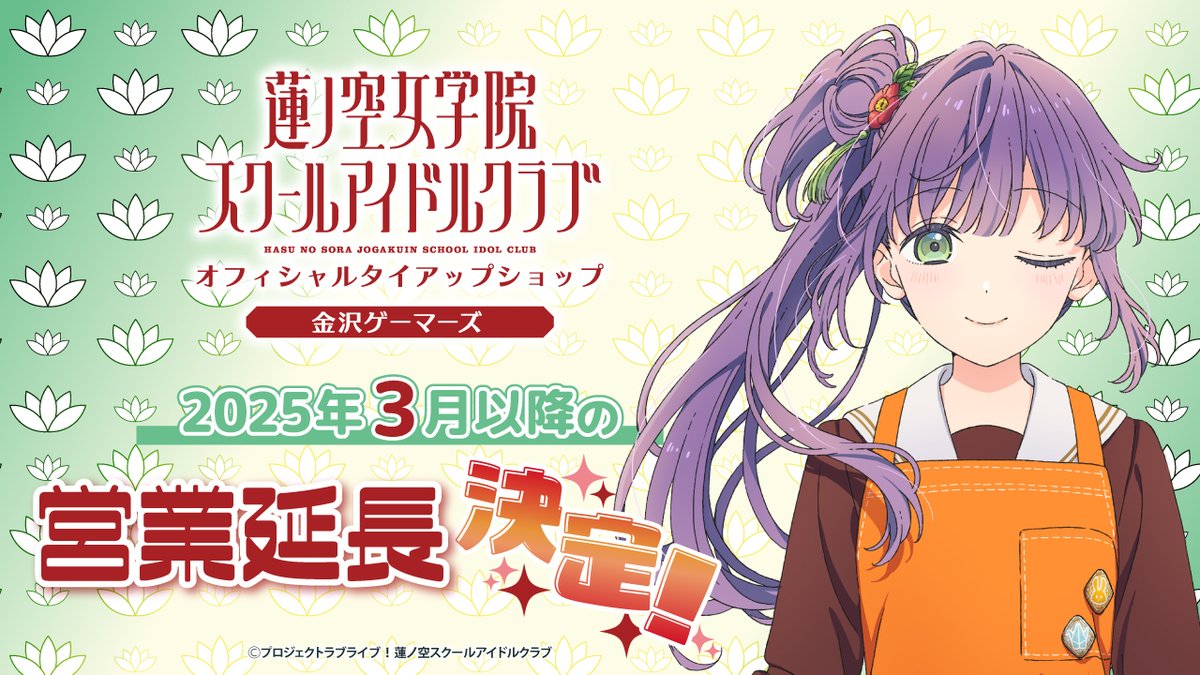 🪷金沢ゲーマーズ情報🪷 ゲーマーズよりうれしいお知らせです！ 「ラブ