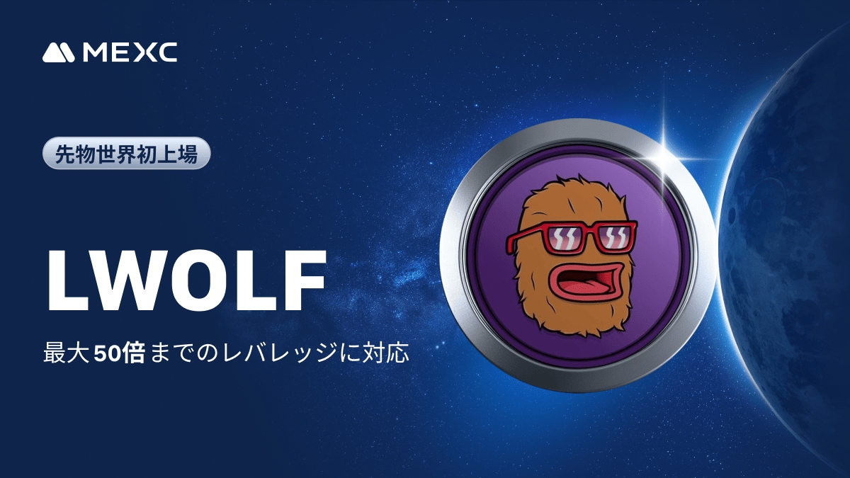 MEXC_Japan's tweet photo. ◤◢◤先物世界初上場🚀◢◤◢
#MEXC 先物取引
#LWOLF 無期限先物を上場
レバレッジ最大 5️⃣0️⃣倍!
詳細はこちら👉https://t.co/Laihp95Rw9
#暗号資産 #仮想通貨 #新規上場 https://t.co/i4cEoZ7Ow1