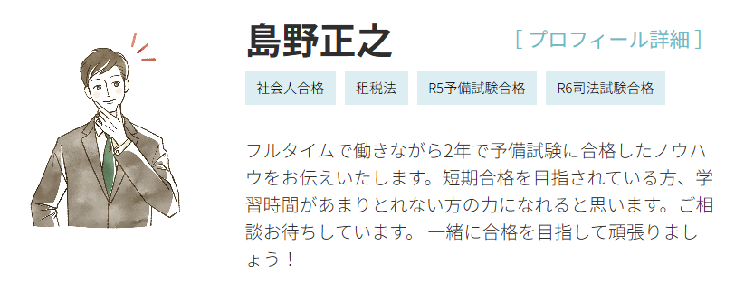 legalsuite_info's tweet photo. 公認会計士として激務をこなしながら予備試験、司法試験のいずれも上位かつ短期で合格した島野講師が、個別指導の募集を開始いたしました！
まずは、添削1通＋個別指導1回のお試しから。

▼お申込みはこちら
https://t.co/Y0xQjL87xz

#司法試験 #予備試験 #個別指導 https://t.co/Z9Vzn3PbDZ