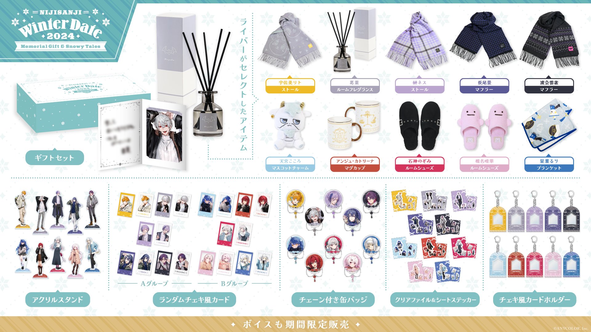 にじさんじ特典まとめ売り NIJI HOLIC」グッズを2025年1月1日(水)0時から販売開始