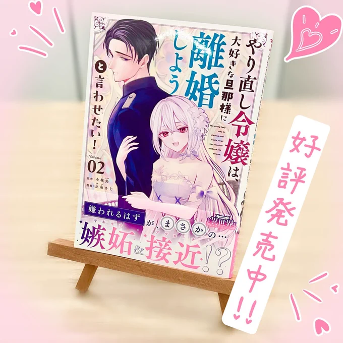 🤍コミックス第2巻💘好評発売中!🖤
『#やり直し令嬢は大好きな旦那様に離婚しようと言わせたい!』

天然やり直し令嬢×コワモテ騎士による不器用ラブファンタジー💌

▼#マンガワン で大好評連載中🌹
https://t.co/sPLjJZ6ivc

マンガワンアプリでは、【本日12/23(月)23:59まで】で、 