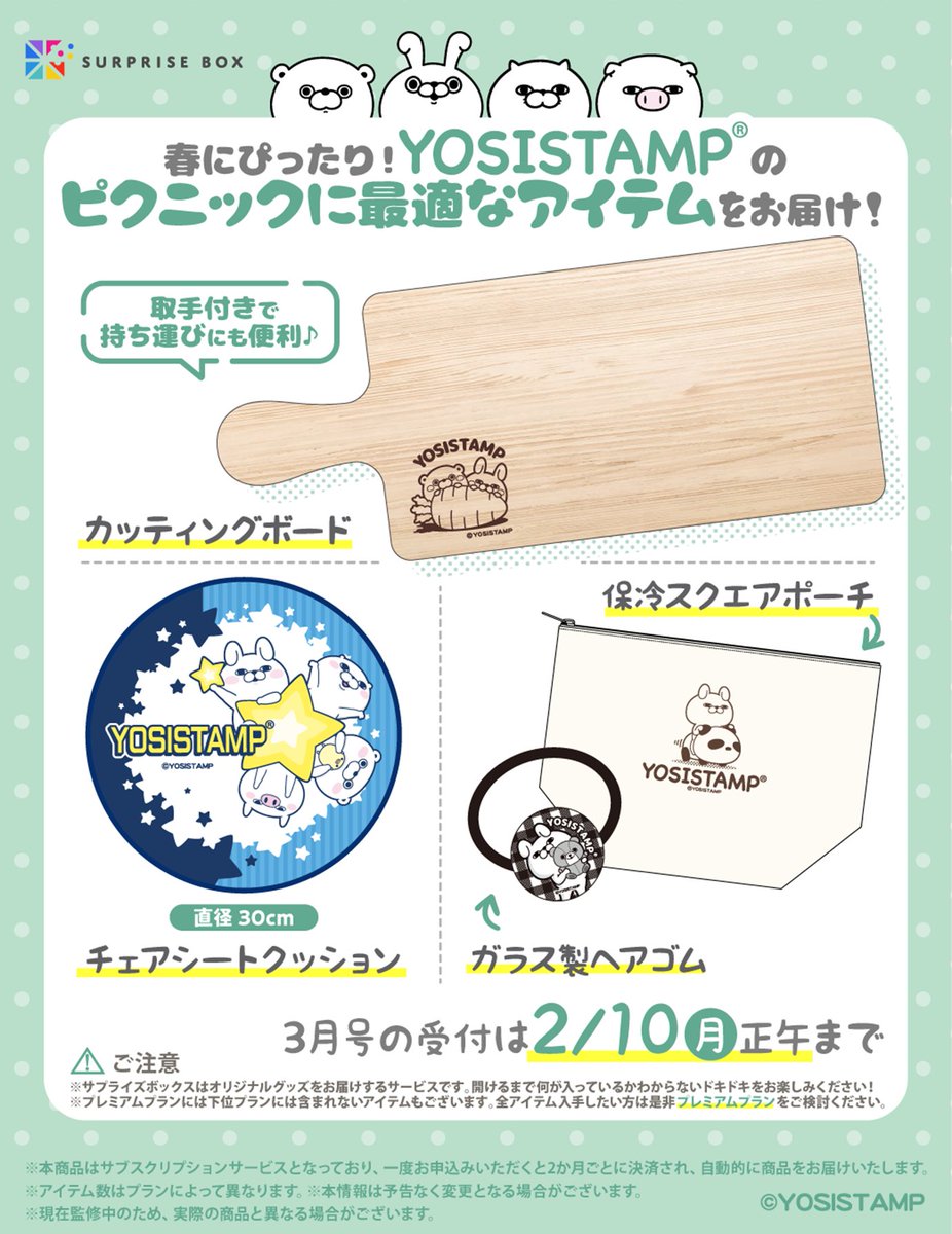 ヨッシースタンプ #サプライズボックス 3月号の締切は2/10(月)正午まで
