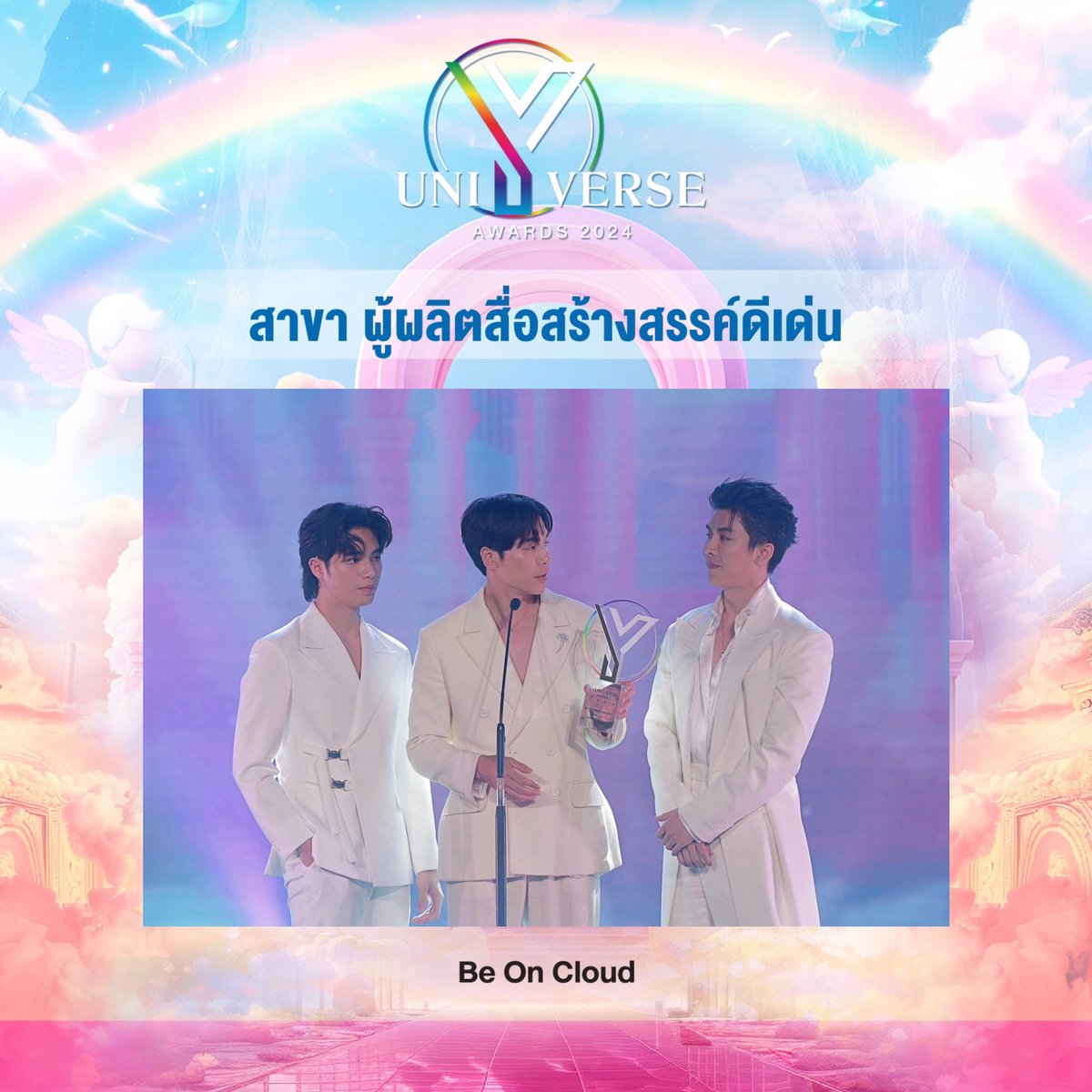 🌟 รางวัล ผู้ผลิตสื่อสร้างสรรค์ดีเด่น

✨Be On Cloud✨

#YUAwards2024