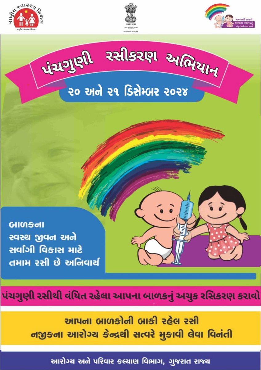 HealthDeptGuj's tweet photo. પંચગુણી રસીકરણ અભિયાન
20 અને 21 ડિસેમ્બર,
 પંચગુણી રસીથી વંચિત રહેલા આપના બાળકનું અચૂક રસીકરણ કરાવો. 

✅️ બાળકના સ્વસ્થ જીવન અને સર્વાંગી વિકાસ માટે તમામ રસીઓ અનિવાર્ય છે.
#SwasthaBharat #swasthGujarat
#vacvination 
#childhealth 
#healthcareforall #healthawarness https://t.co/SGs122t0rj