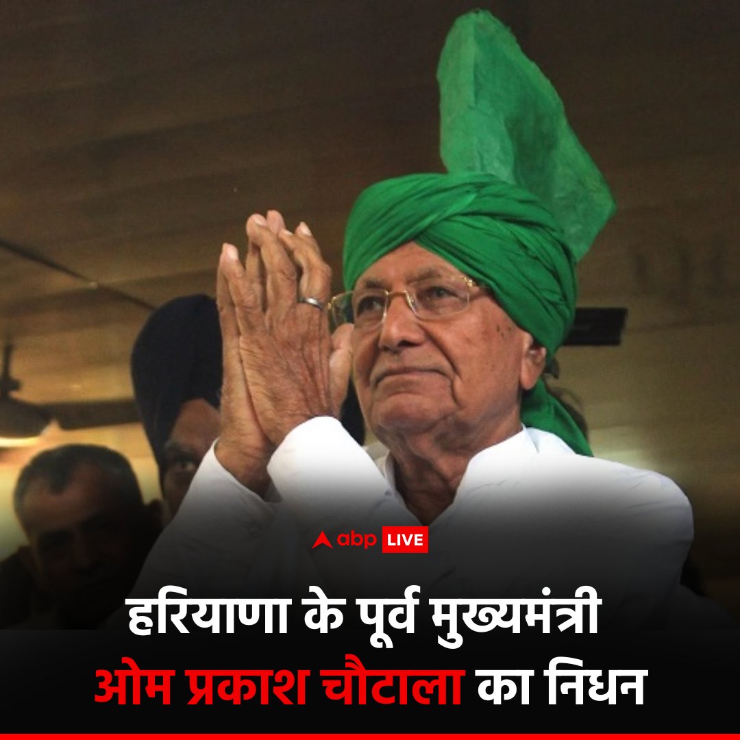 RaviA2Y's tweet image. हरियाणा के दिग्गज नेता और पूर्व मुख्यमंत्री ओमप्रकाश चौटाला जी का निधन!
ओम शांति ओम 🙏💔💐💐
#OmPrakashChautala #Haryana #ExCM #RIP