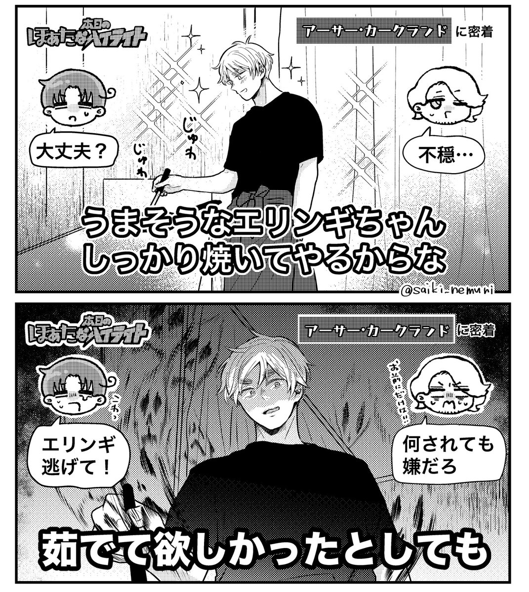 \\アサカクの//
# 本日のほぁた⭐︎なハイライト「しっかり焼いてあげる」

※某パロ(一部トレス) 