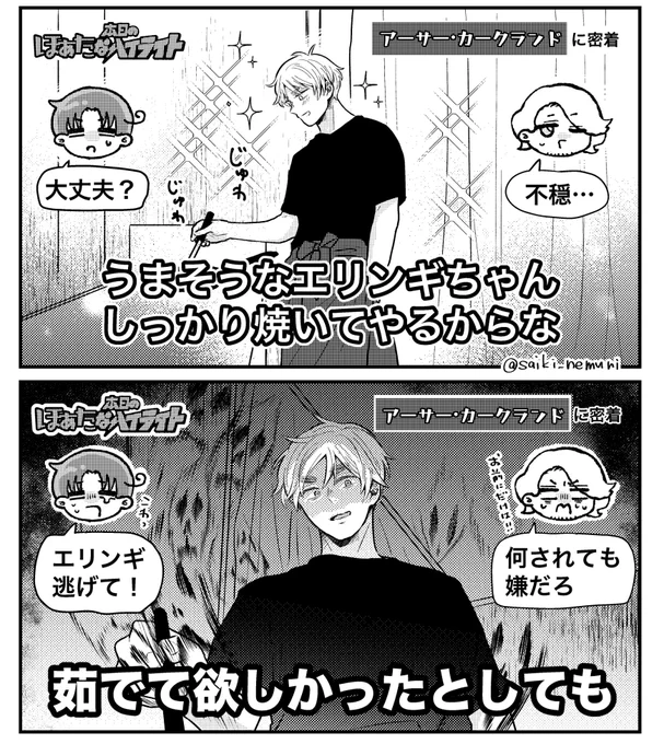 \\アサカクの//
# 本日のほぁた⭐︎なハイライト「しっかり焼いてあげる」

※某パロ(一部トレス) 