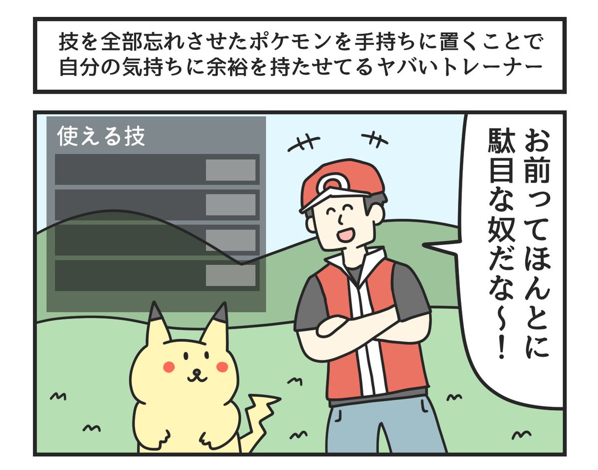 技を全部忘れさせたポケモンを手持ちに置くことで自分の気持ちに余裕を持たせてるヤバいトレーナー 