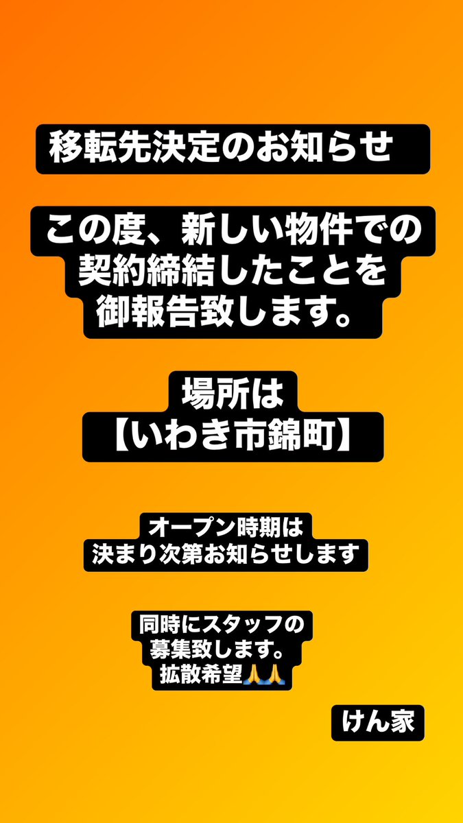 kenya_iwaki's tweet photo. 【御報告です】
移転先が決定致しました。
皆様にはご心配、ご迷惑をお掛けして大変申し訳ございません。
私達が納得した物件です。
どうか御理解の程宜しくお願い致します🙇‍♂️
番地の公表は防犯上の観点から
入居日までは控えさせてください。

同時にスタッフの急募です‼️
皆様、拡散お願いします🙏🙇‍♂️ https://t.co/49ocbf1Mar