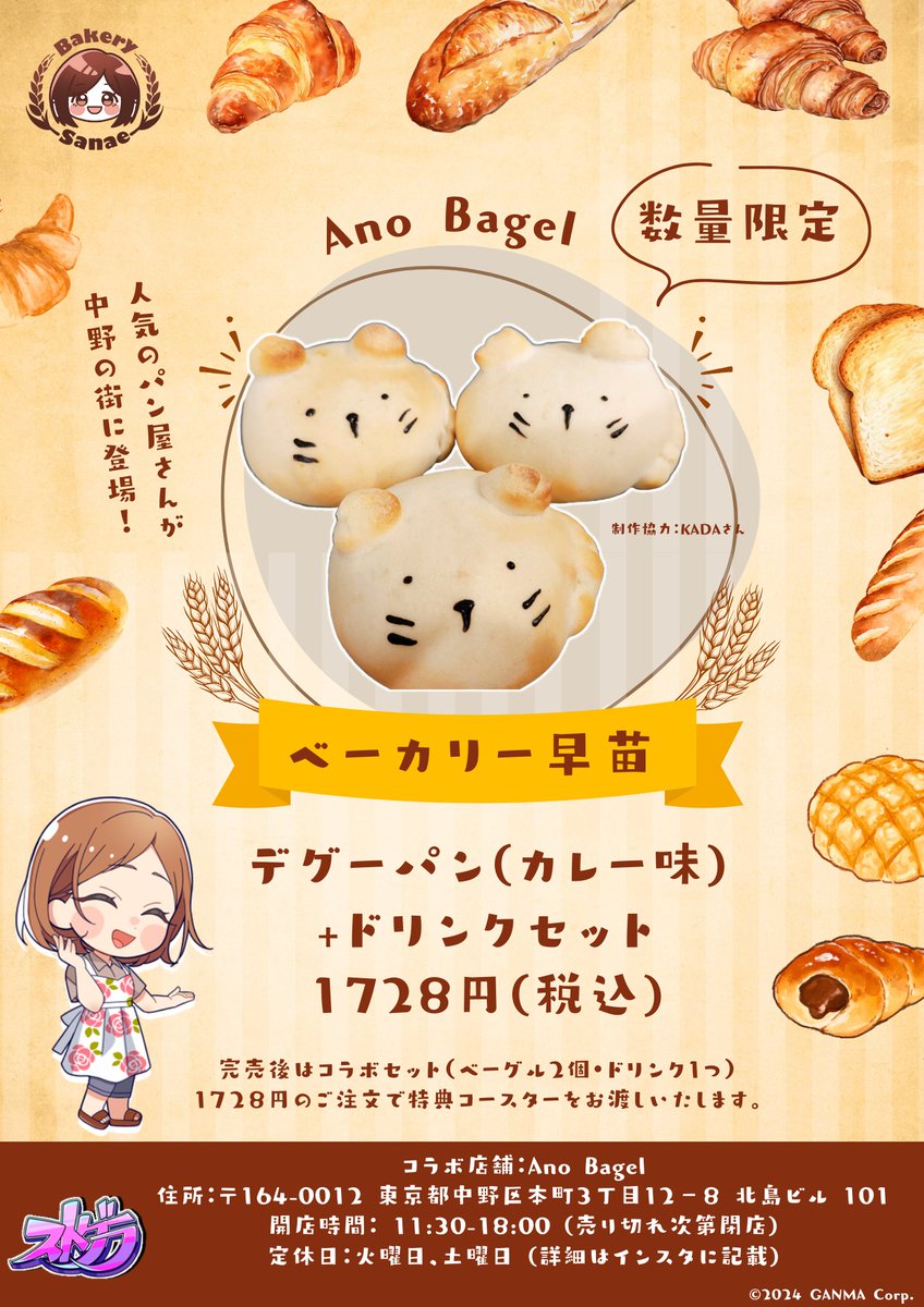#ストグラ よりお知らせ📢

#ストグラ街歩きin中野 は12/22(日)まで！

\ベーカリー早苗とコラボ中🌭/
◆Ano Bagel◆
・デグーパン(カレー味)

他コラボ情報はこちら▼
cs-front.co.jp/sutogura_nakan…