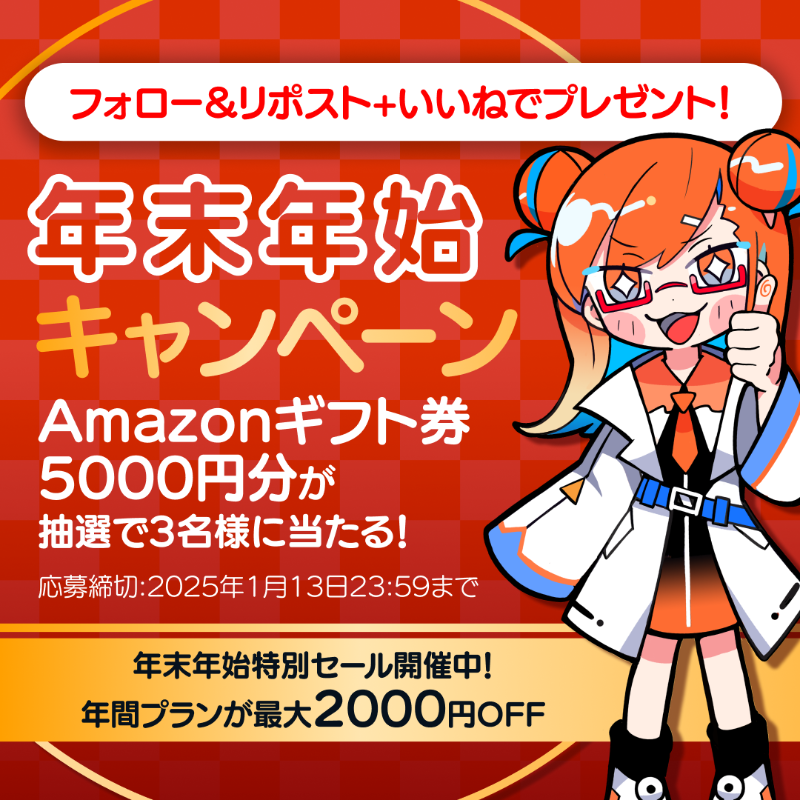 年末年始キャンペーン🎉 年間プランが最大2000円OFF✨ ＼ さらに