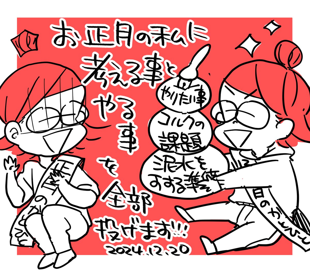 よーしコルクでためた課題正月に一気にやるぞ～!
来年の計画も正月に一気にやるぞ～～!
溜まってる仕事のペン入れも正月に一気にやるぞ～～～!!
描きたい本のネタ出しも正月に一気にやるぞ～～～～～～～!!!!!!!!!

(●'ϖ`●)

#コルクマンガ専科 #今日の気づき 