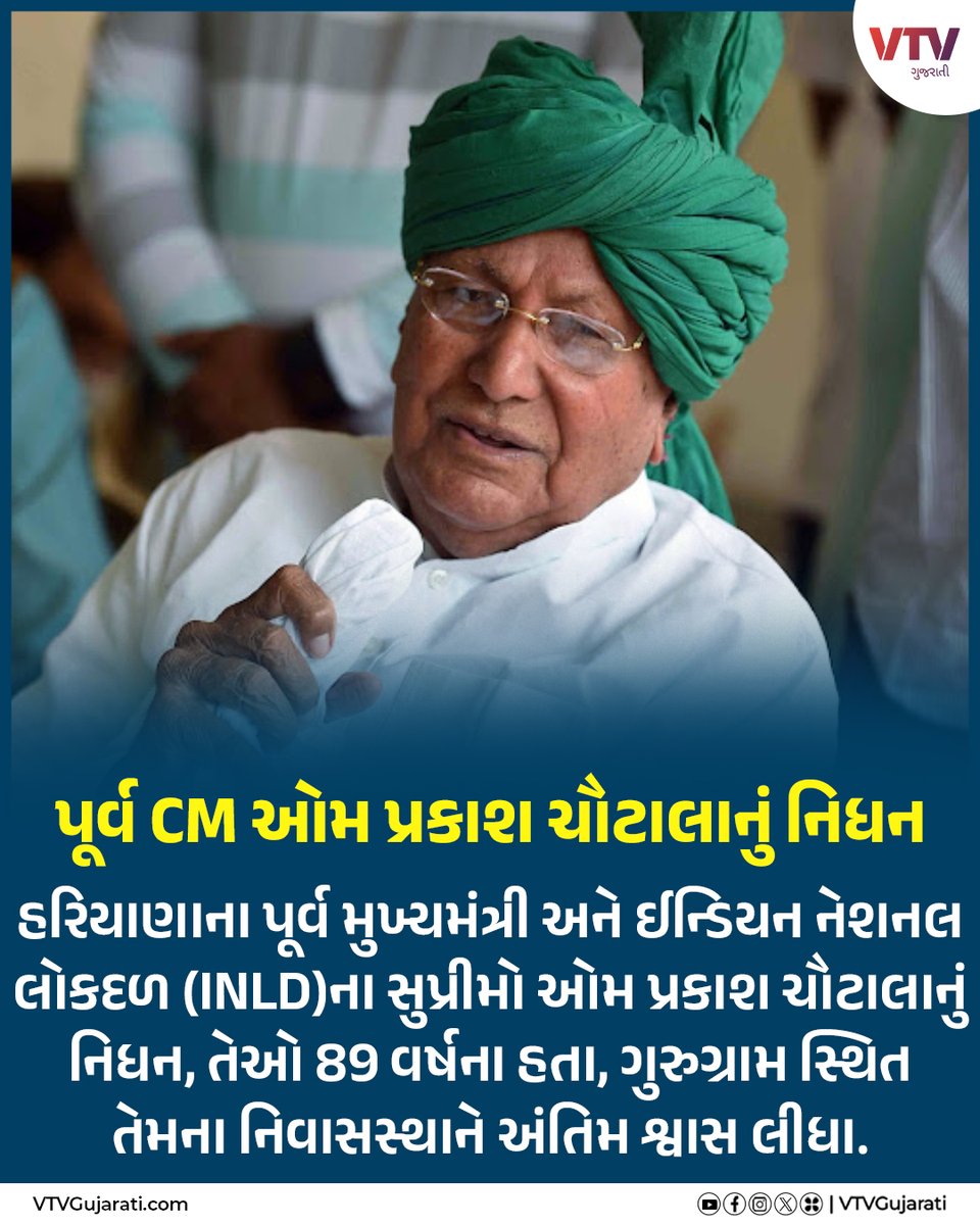 VtvGujarati's tweet image. પૂર્વ મુખ્યમંત્રી ઓમ પ્રકાશ ચૌટાલાનું નિધન

#haryana #excm #OmPrakashChautala #rip #vtvgujarati #vtvcard