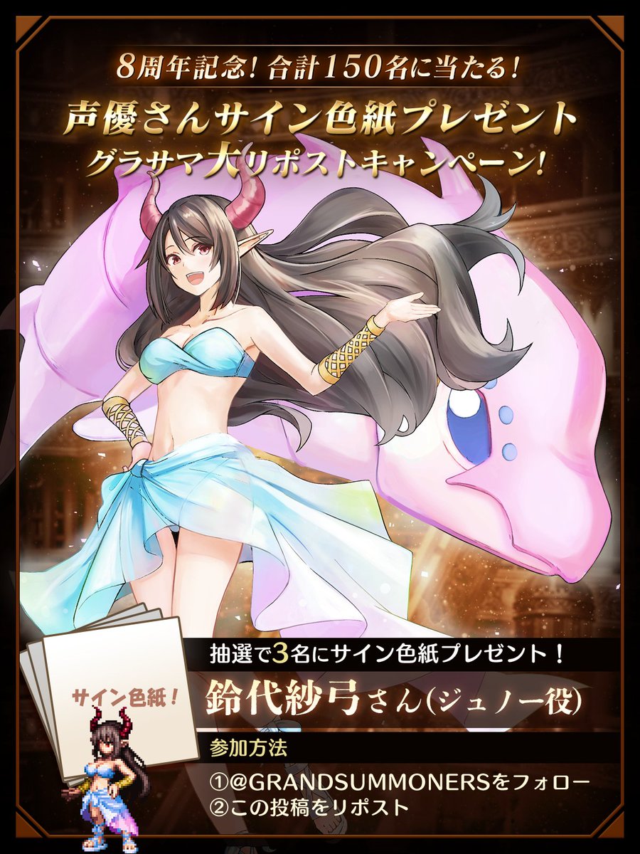 🌟グラサマ8周年大RPキャンペーン18🌟
グラサマ声優さんのサイン色紙を
合計1⃣5⃣0⃣名(毎日6⃣名)にプレゼント！

①<a href="/GRANDSUMMONERS/">【超本格王道RPGグランドサマナーズ】ダンダダンコラボ開催中！【グラサマ】</a> をフォロー
②この投稿をRP
※当選者にはDMが届きます

📢#鈴代紗弓 さん(ジュノー役)の
サイン色紙は、12/23(月)17:59迄󠄀
#グラサマ #グラサマ8周年