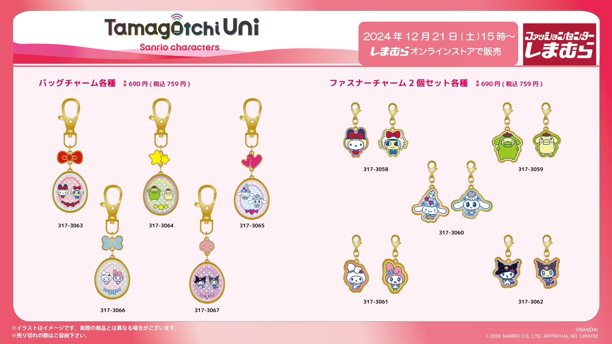 Tamagotchi Uni Sanrioキーホルダー　しまむら コラボ🥚／ 12/21（土）15時より #しまむら オンラインストアで