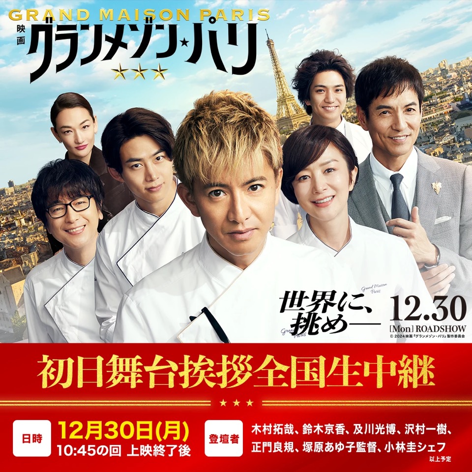 gurame_tbs's tweet photo. 映画『#グランメゾンパリ』
　　  ┈✯┈✯┈✯┈
初日舞台挨拶 & 全国同時生中継
　　　　 開 催 決 定 ⭐️

🧑‍🍳登壇者(予定)
#木村拓哉 #鈴木京香 #及川光博 #沢村一樹  #正門良規  #塚原あゆ子 監督 #小林圭 シェフ

🗓️日時
12/30(月)10:45の回 上映終了後

📍場所
TOHO シネマズ日比谷

また、初日舞台挨拶の模様を
全国の劇場で生中継📡ϟ*
※12/27(金) 0:00(＝12/26(木) 24:00)より
各劇場にて順次販売開始予定🎫

▼詳細はこちら▼
https://t.co/0TdLhPjdlJ

#グランメゾンプロジェクト
#グランメゾン東京
