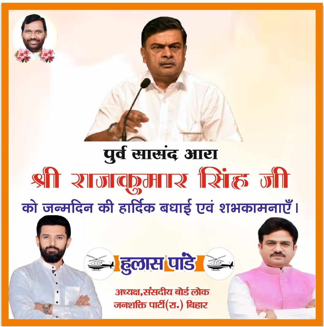 hulaspandeyljp's tweet image. भारत सरकार के पूर्व केंद्रीय कैबिनेट मंत्री एवं आरा के पूर्व लोकसभा सांसद आदरणीय श्री राजकुमार सिंह जी को जन्मदिन की हार्दिक शुभकामनाएं ।
💐💐💐💐
#LJPRAmvilas
#rksingh