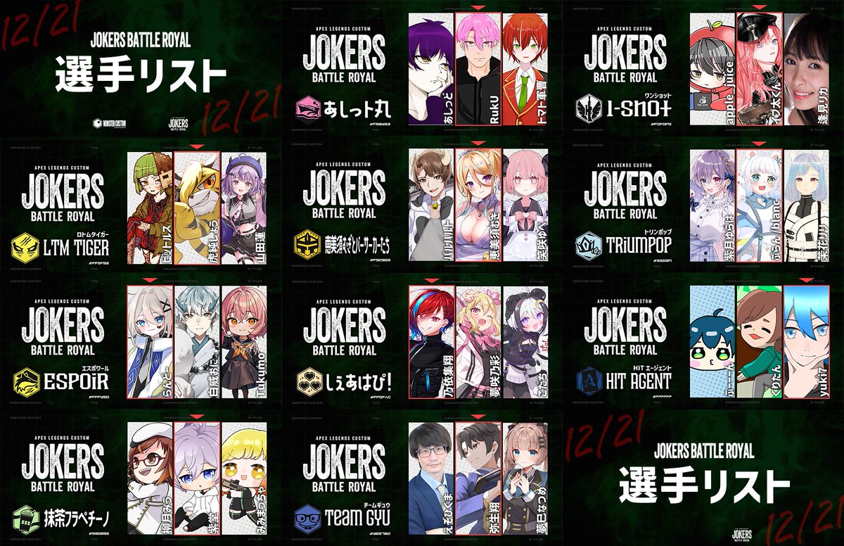 monstercustom_'s tweet photo. 【🃏選手発表🃏】

12/21 開催
MONSTER CUSTOM
JOKERS BATTLE ROYAL

参加選手とチームの発表です！

赤枠の選手は当日”制約”を与えられるジョーカー…。
果たしてJOKERS BR優勝の称号を
手に入れるのはどのチームか！

#JOKERSBR https://t.co/8kzdHVrB60