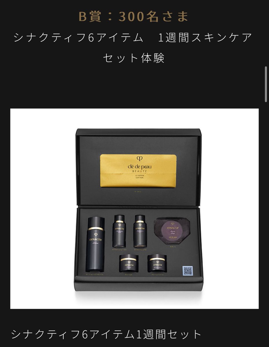 応募完了✓3,000名には入りたい🎯 クレ・ド・ポー ボーテ シナクティフ