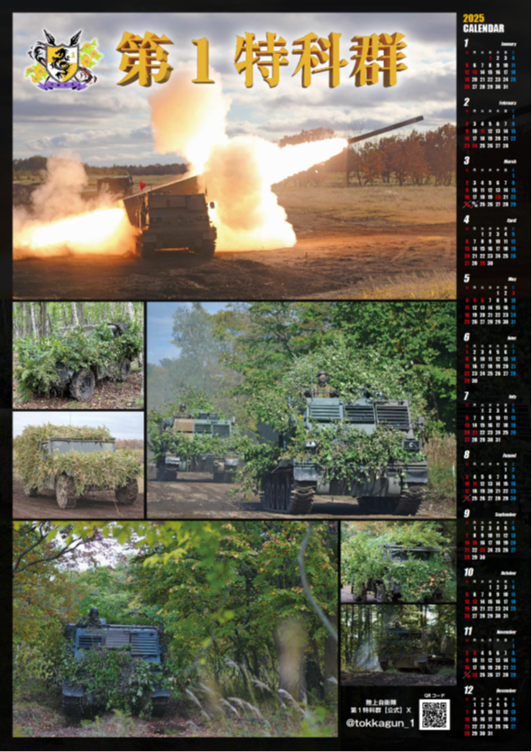 【年末プレゼント企画】＃第１特科群 を応援していただいた皆様に感謝の気持ちを込めて「第１特科群オリジナルカレンダー」を１０名様にプレゼント！★応募方法①第１特科群をフォロー②本ポストをリポスト★応募締切令和７年１月５日★当選された方にはダイレクトメールにてご連絡いたします！