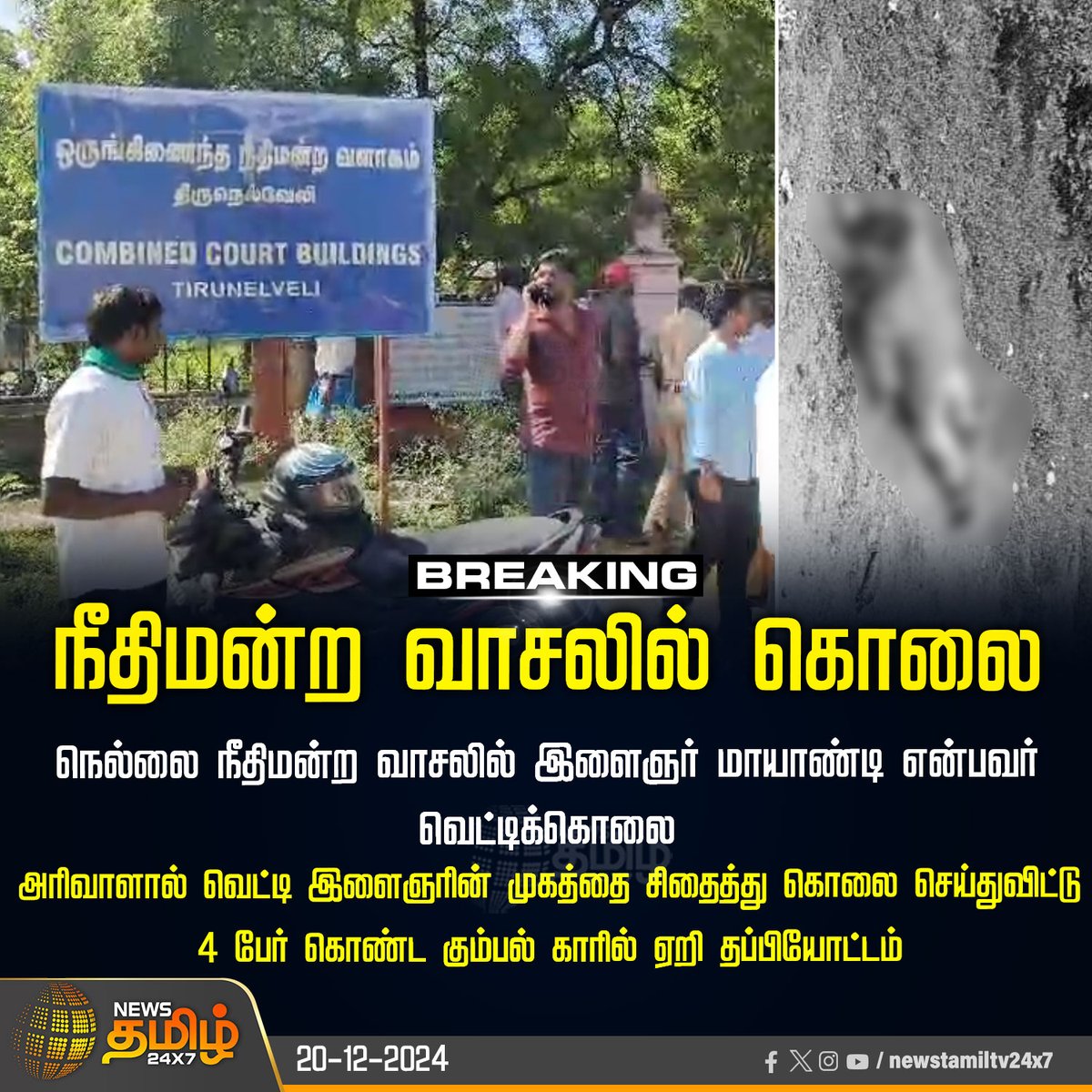 நீதிமன்ற வளாகம் முன்பு ஏராளமான போலீசார் பாதுகாப்பு பணியில் இருந்தும் பட்டப் பகலில் கொலை.

நெல்லை மாவட்ட நீதிமன்ற வளாகம் முன்பு இளைஞர் ஒருவரை 4 பேர் கொண்ட கும்பல் அரிவாளால் சரமாரியாக வெட்டிக்கொலை. 

திராவிட மாடலின் பதில் என்னவாக இருக்கும்..?
தனிப்பட்ட விரோதங்களுக்கு இந்தியாவின்