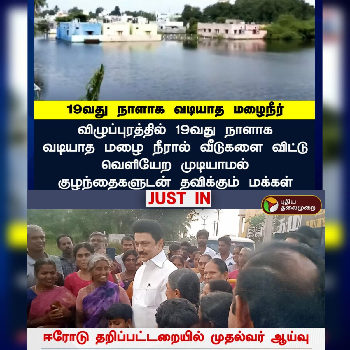 விழுப்புரத்தில் 19வது நாளாக வடியாத மழை நீரால் வீடுகளை விட்டு வெளியேற முடியாமல் குழந்தைகளுடன்  மக்கள் தவிக்கும் நிலையில்,

ஆய்வு என்ற பெயரில், போட்டோஷூட் நடத்த கிளம்பிவிட்டார்கள் No 1 முதல்வரும், No 1 துணை முதல்வரும். 

அந்த ஆய்வை விழுப்புரம் பக்கம் திருப்பவும்...