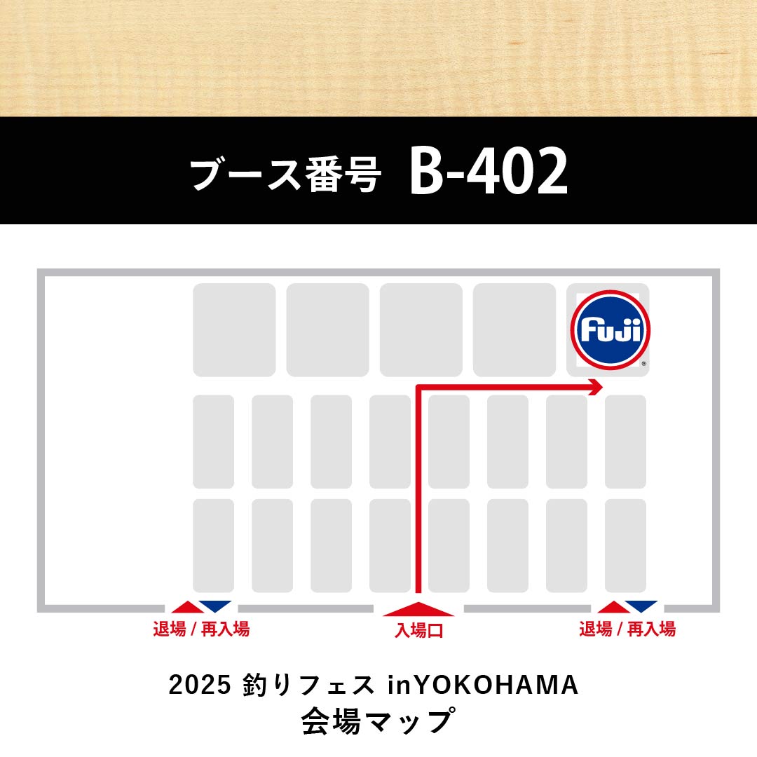 fujitackle_jp's tweet photo. 【釣りフェス 2025 in Yokohama 】
Fujiのブース位置は402です。
技術と情熱を込めたFujiの新製品と、ロッドビルディングの魅力を皆様にお届けします。
昨年より進化した展示をぜひご体感ください。
さらに、SNS投稿キャンペーンから選ばれた優秀作品も展示されます。
ぜひブースでお待ちしています！ https://t.co/z29tvKNtcr
