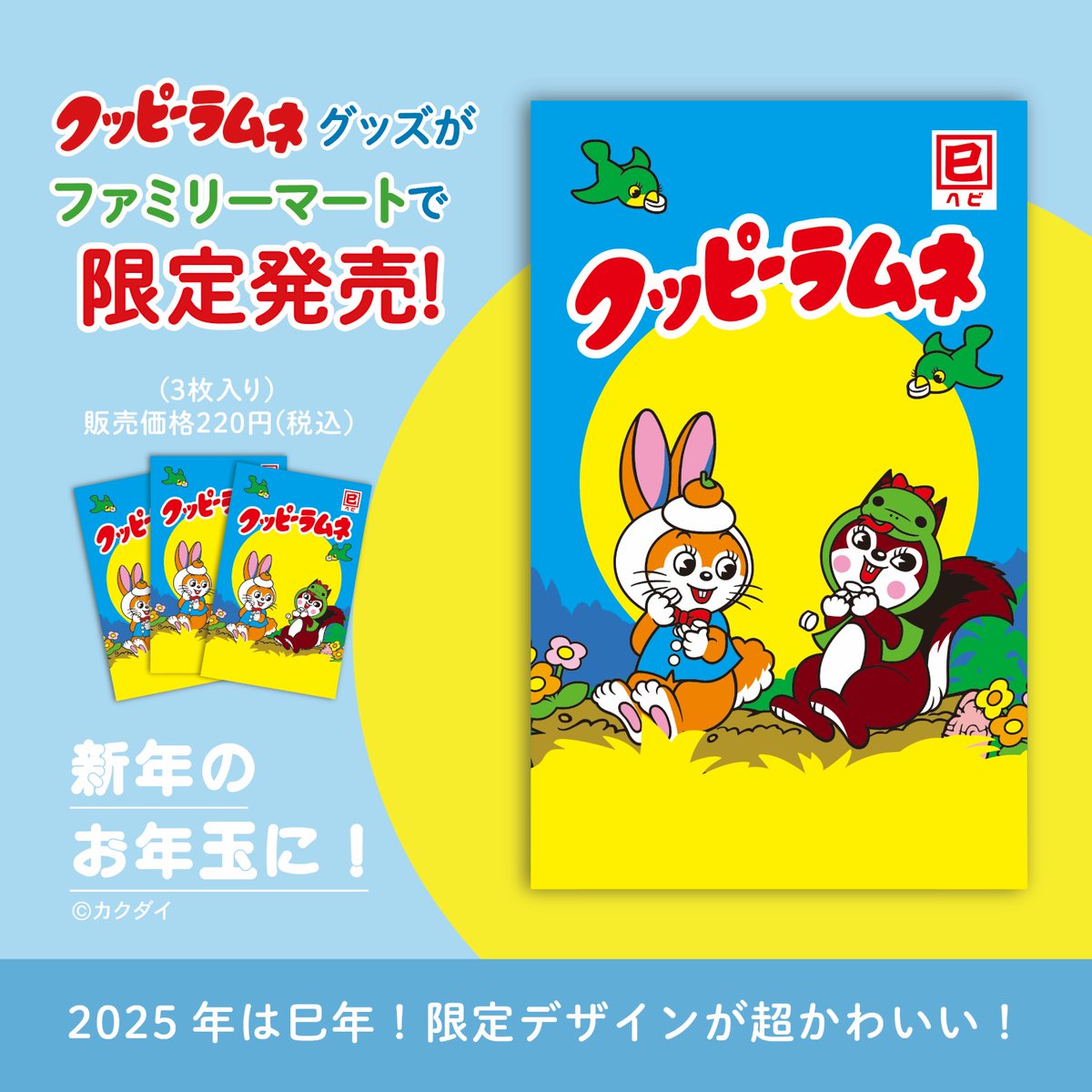 SincereSquare's tweet photo. 【ファミリーマート限定！ クッピーラムネ ポチ袋】
全国のファミリーマートでカクダイ製菓「クッピーラムネ」のポチ袋を販売中！
ファミリーマートでしか手に入らない限定デザイン！
キャラクターのクッピーとラムが、2025年の干支「巳」と「鏡餅」の被り物をしているのがポイントです♪ https://t.co/XcaXOAhOfx