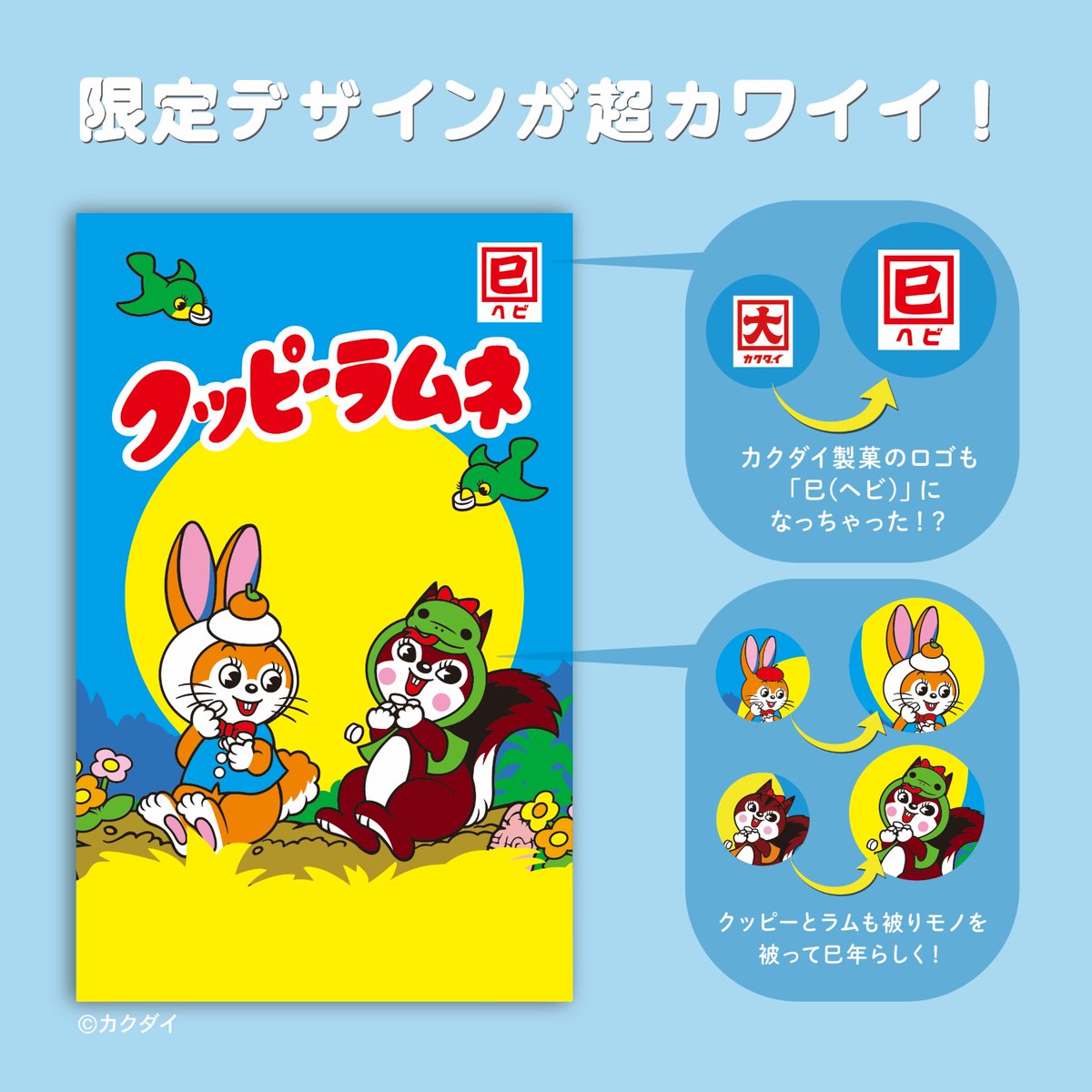 SincereSquare's tweet photo. 【ファミリーマート限定！ クッピーラムネ ポチ袋】
全国のファミリーマートでカクダイ製菓「クッピーラムネ」のポチ袋を販売中！
ファミリーマートでしか手に入らない限定デザイン！
キャラクターのクッピーとラムが、2025年の干支「巳」と「鏡餅」の被り物をしているのがポイントです♪ https://t.co/XcaXOAhOfx