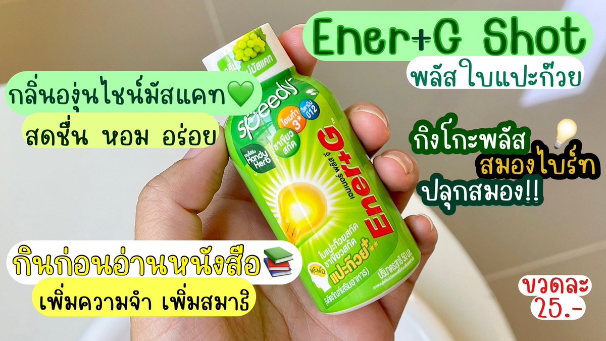EnerG Tcas นี้ต้องรอดดด #ปลุกสมอง เอเนอจี้แบบช็อต 2 ตัวนี้ ต่างกันยังไง มาดูกัน!!😎

🌞Ener-G Shot
ดื่มตอนเช้า สดชื่น สมองแล่น รสเลม่อน เปรี้ยวอมหวาน 🍋
-ขวดละ 20.-

💚 Ener+G พลัสใบแปะก๊วย
ดื่มก่อนอ่านหนังสือ มีกิงโกะพลัส ช่วยเพิ่มความจำ สมองไบร์ท กลิ่นองุ่นไชน์มัสแคท🍇 หอมอร่อยมากก 
-ขวดละ 25.-

พิกัด📍 7-11 ทุกสาขา

#รวมตื่น #ปลุกสมอง #EnerGShot #EnerGพลัสใบแปะก๊วย #EnerGGummy #EnerG #Tcas68
