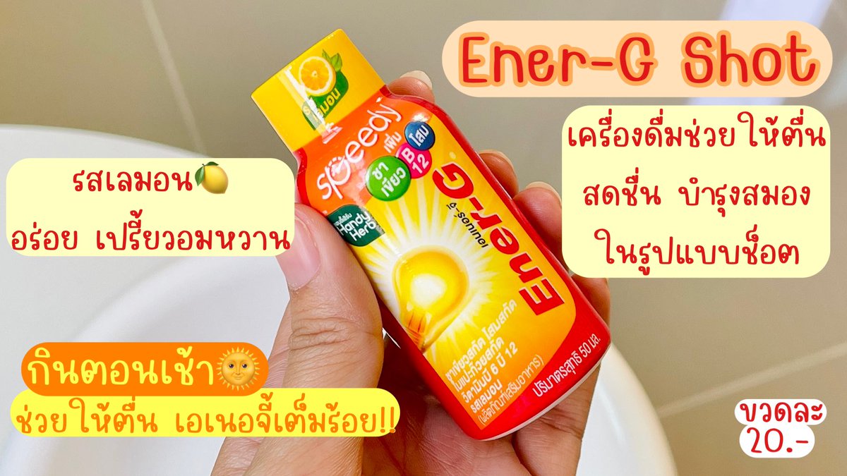 EnerG Tcas นี้ต้องรอดดด #ปลุกสมอง เอเนอจี้แบบช็อต 2 ตัวนี้ ต่างกันยังไง มาดูกัน!!😎

🌞Ener-G Shot
ดื่มตอนเช้า สดชื่น สมองแล่น รสเลม่อน เปรี้ยวอมหวาน 🍋
-ขวดละ 20.-

💚 Ener+G พลัสใบแปะก๊วย
ดื่มก่อนอ่านหนังสือ มีกิงโกะพลัส ช่วยเพิ่มความจำ สมองไบร์ท กลิ่นองุ่นไชน์มัสแคท🍇 หอมอร่อยมากก 
-ขวดละ 25.-

พิกัด📍 7-11 ทุกสาขา

#รวมตื่น #ปลุกสมอง #EnerGShot #EnerGพลัสใบแปะก๊วย #EnerGGummy #EnerG #Tcas68