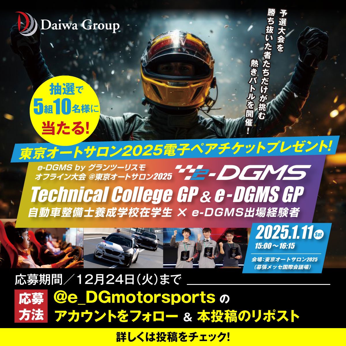 e_DGmotorsports's tweet photo. ／📢 #東京オートサロン2025 
　　　電子ペアチケットを抽選で
　　　5組10名様にプレゼント！🎫
＼
当社は東京オートサロン2025にて、2回目となるオフライン大会【e-DGMS by グランツーリスモ ＠東京オートサロン2025 Technical College GP / e-DGMS GP】を開催！予選会を勝ち抜いた次世代整備士とオンライン大会出場経験者による決勝大会です🏎️✨
開催を記念して是非、大会の応援にお越しいただける方を募集いたします。

🎁プレゼント詳細🎁 
東京オートサロン1/11(土)入場電子チケット 📅 応募締切：12/24(火)17:00 
📩当選発表：12月中にDMで連絡

🔸応募方法🔸
①e-DGMS (e-DG motorsports) 公式 X【 @e_DGmotorsports 】をフォロー
②キャンペーン期間中「対象ポスト」をリポスト（ツイート内容に「キャンペーンバナー」が含まれた投稿のみ対象）
③当選の方へのみ、Xのダイレクトメッセージにて電子チケットをご連絡

📍イベント情報📍
幕張メッセ 国際会議場2F
コンベンションホール 
⏰ 2025年1/11(土)15:00～16:15

✨豪華出演陣✨
🎤 MC：勝又智也 
🗣️ 解説：岡田衛（@M_Okada524） 
💡ゲスト：TakuAn（@Taku_110202）

詳細はこちら https://t.co/mnfHom4w0d

※当選権利の譲渡不可 ※交通費等自己負担

⚠️キャンペーン応募規約⚠️
https://t.co/ai8bq3sfVk