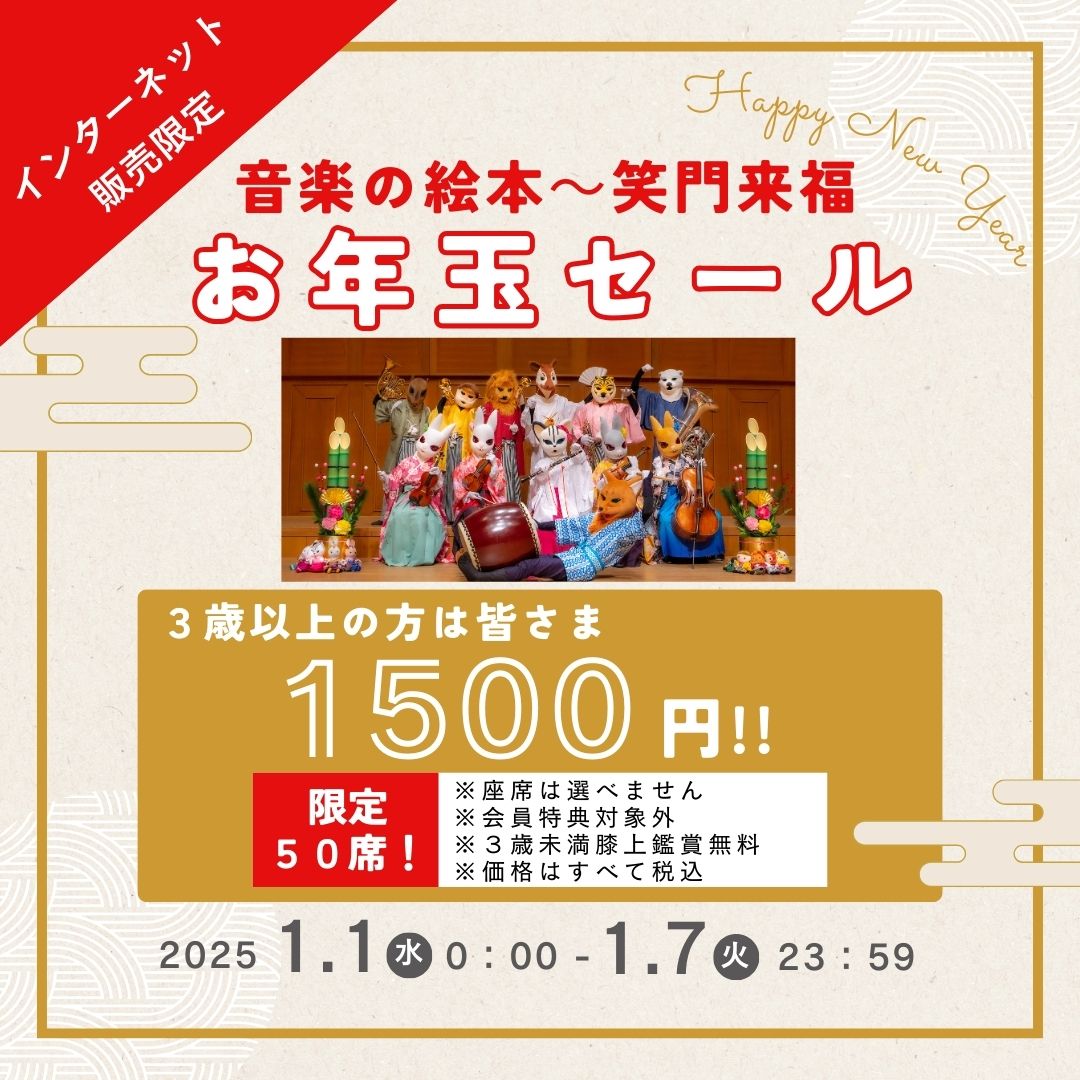 音楽の絵本～笑門来福」お年玉セール！】 「#音楽の絵本」、お年玉 